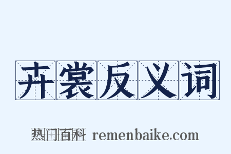 卉裳反义词是什么意思的图片